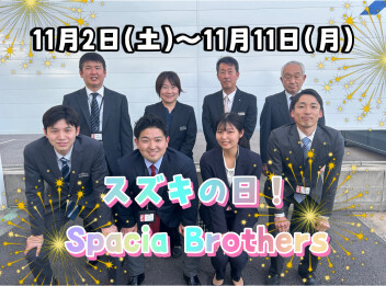 １１月９～11日スズキの日【Specia Brothers】